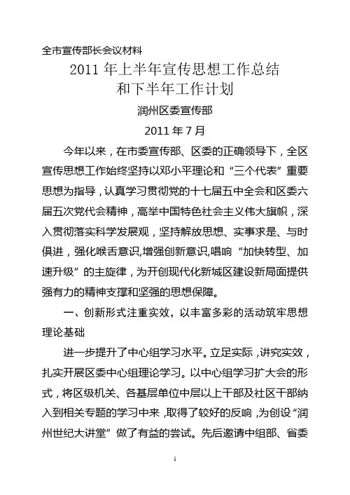 区委宣传部2011年上半年工作总结及下半年工作计划