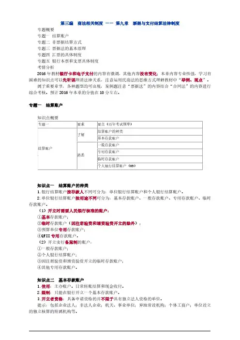 2016注册会计师(CPA) 经济法 第三编 商法相关制度 —— 第九章 票据与支付结算法律制度