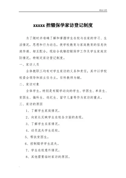 控辍保学家访登记制度