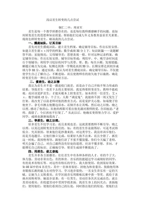 浅议差生转变的几点尝试