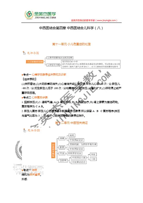 中西医结合第四章 中西医结合儿科学(八)