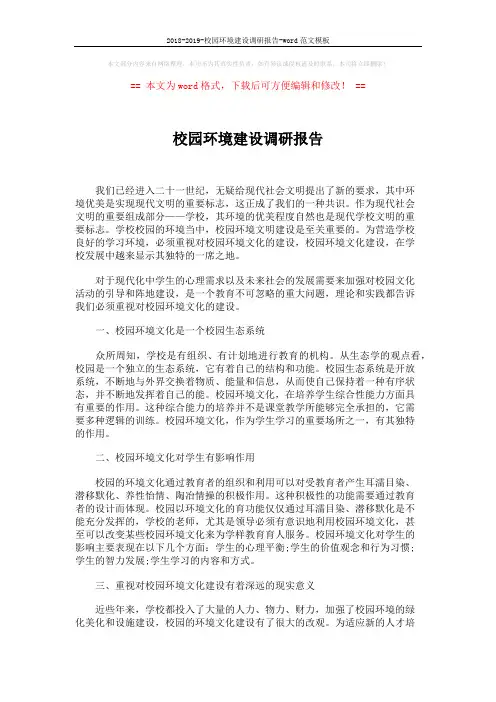 2018-2019-校园环境建设调研报告-word范文模板 (2页)