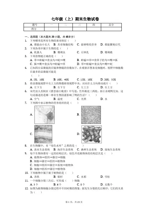 广东省广州 七年级(上)期末生物试卷-(含答案)