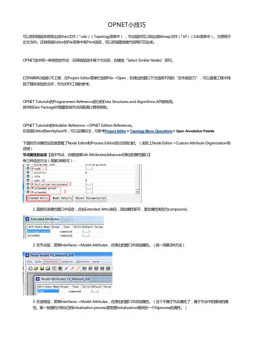 OPNET小技巧