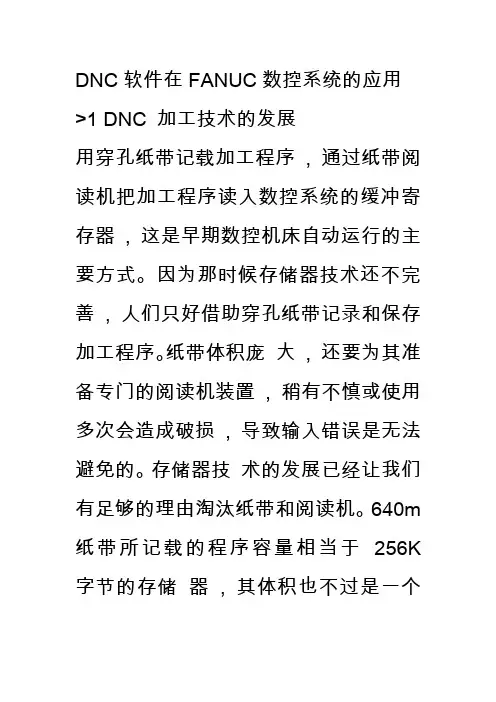 DNC软件在FANUC数控系统的应用