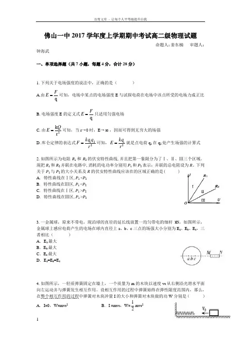 广东省佛山市第一中学20172018学年高二上学期期中考试物理试题Word版含答案