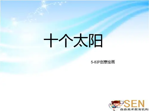 十个太阳