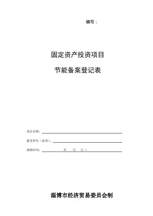 节能备案登记表