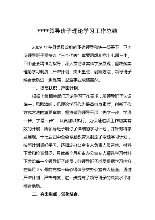 领导班子理论学习工作总结
