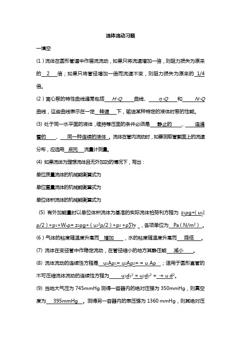 流体流动(第一章)