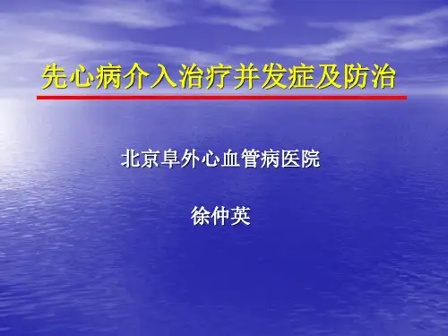 先心介入并发症