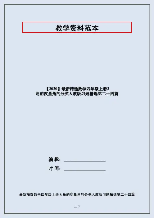 【2020】最新精选数学四年级上册3 角的度量角的分类人教版习题精选第二十四篇