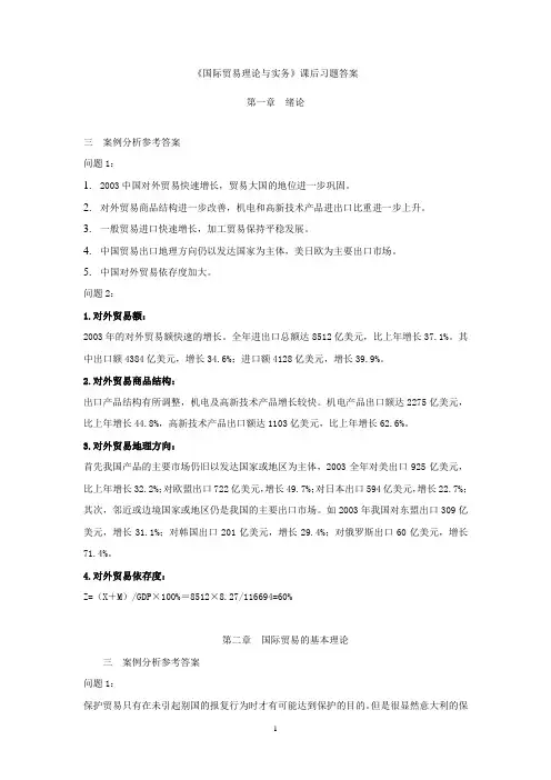 《国际贸易理论与实务》课后习题答案