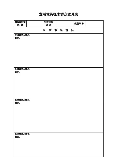 发展党员征求群众意见表