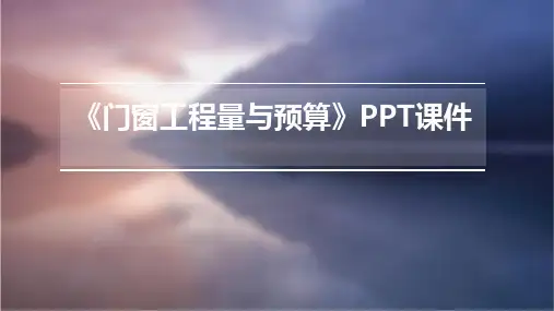 《门窗工程量与预算》课件