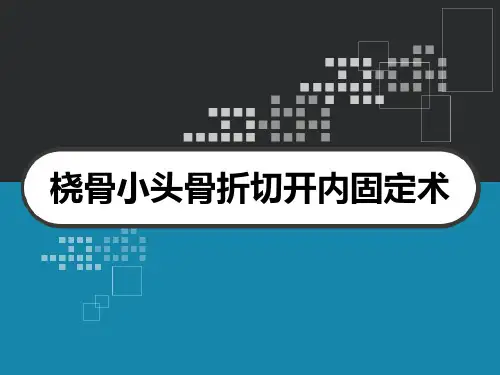 桡骨小头骨折切开内固定术 PPT