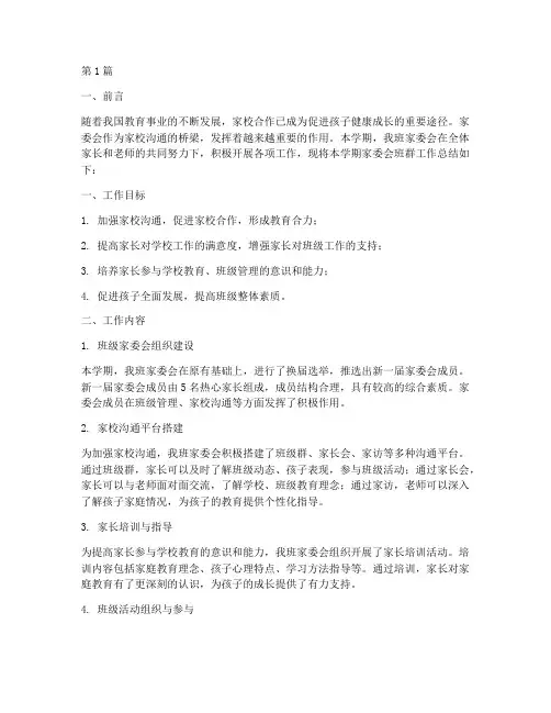 家委会班群总结报告范文(3篇)