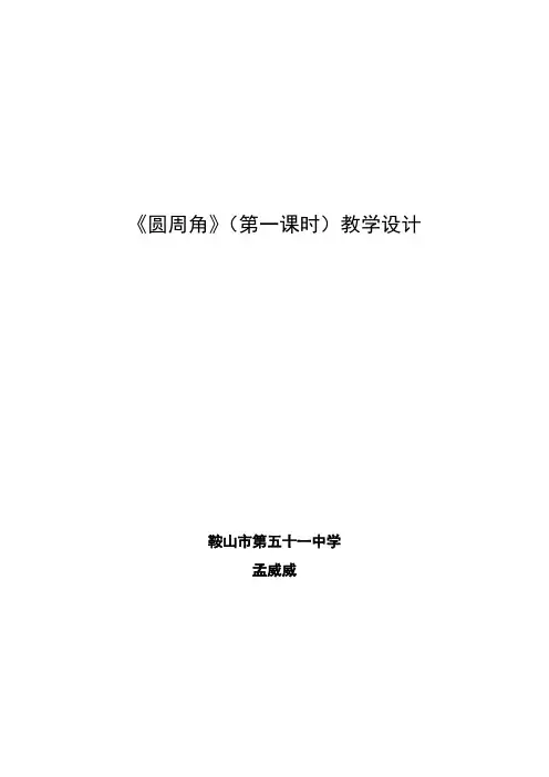 人教版初三数学上册24.1圆周角定理