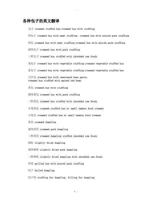 各种包子的英文翻译