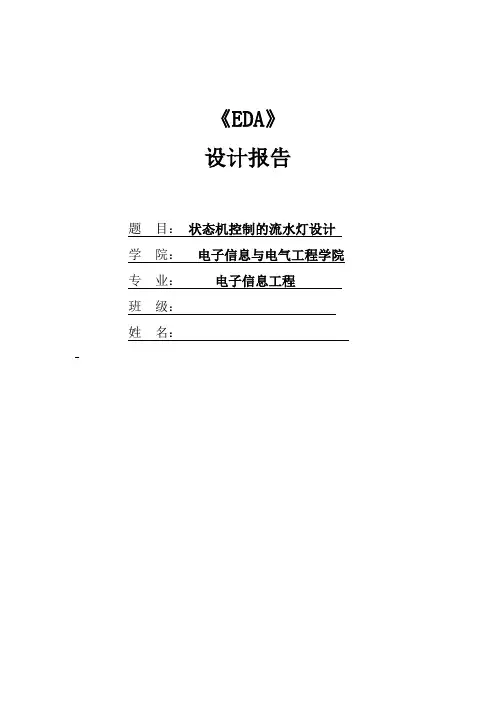 状态机控制的流水灯设计