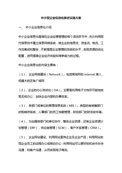 中小型企业信息化推进实施方案