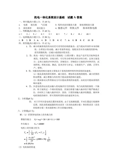 机电一体化系统设计基础试题A答案