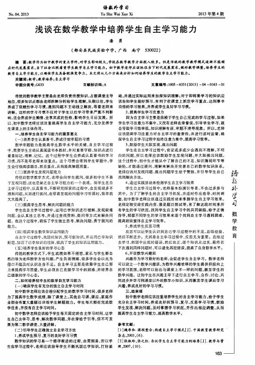 浅谈在数学教学中培养学生自主学习能力