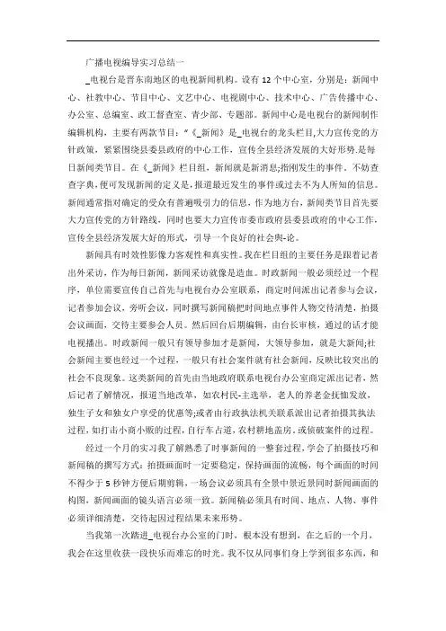 广播电视编导实习总结范文