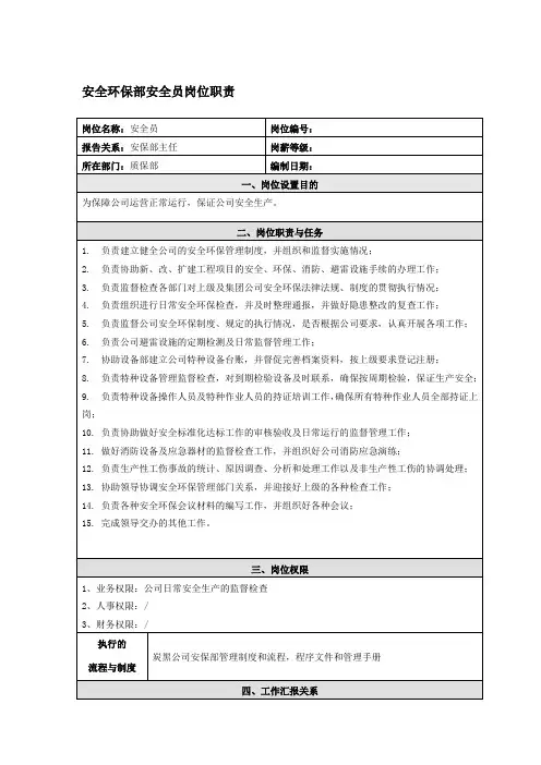 安全环保部安全员岗位职责