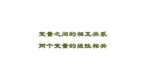 变量间的相关关系 课件