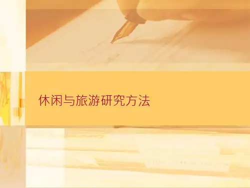 旅游研究方法_2