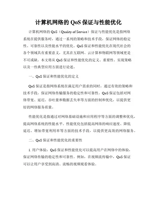 计算机网络的QoS保证与性能优化