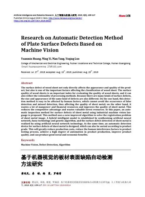 基于机器视觉的板材表面缺陷自动检测 方法研究