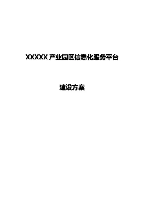 产业园区信息化服务平台建设方案