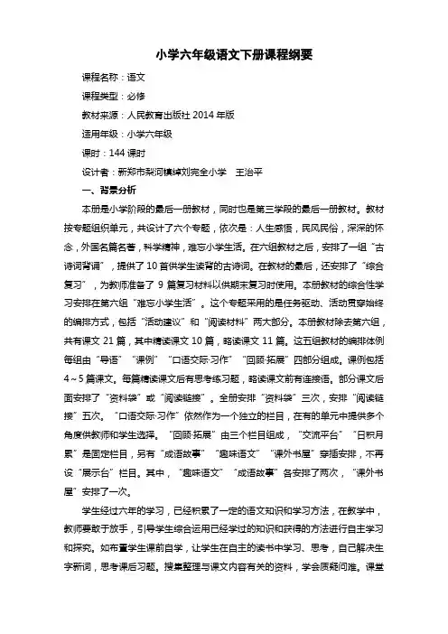 新课标人教版六年级下册语文课程纲要及第一单元导学案