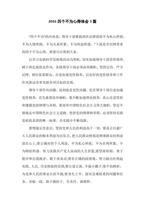 2016四个不为心得体会3篇