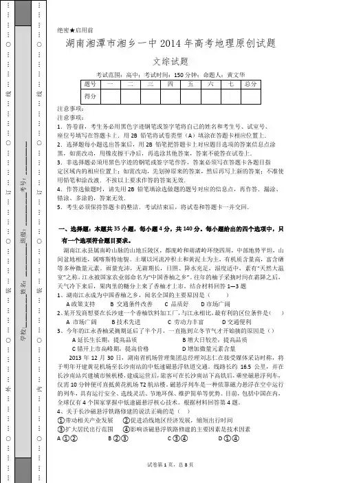 湖南湘潭市湘乡一中2014年高考地理原创试题(纯Word版高清含答案)