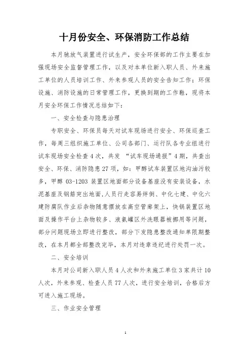 十月安全环保工作总结