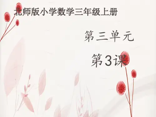 北师大版数学三年级上册第三单元《节余多少钱》
