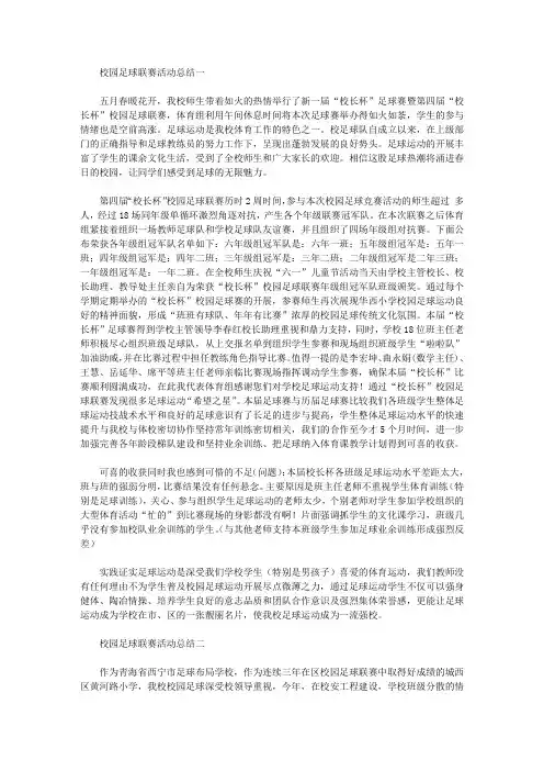 2020校园足球联赛活动总结范文【精品】