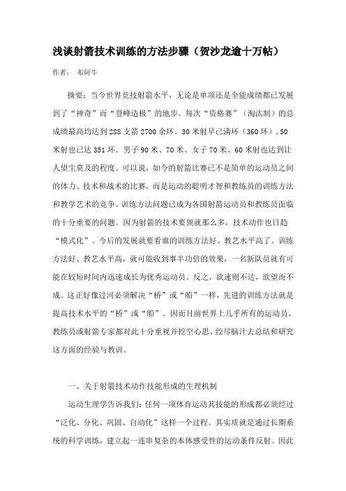 浅谈射箭技术训练的方法步骤