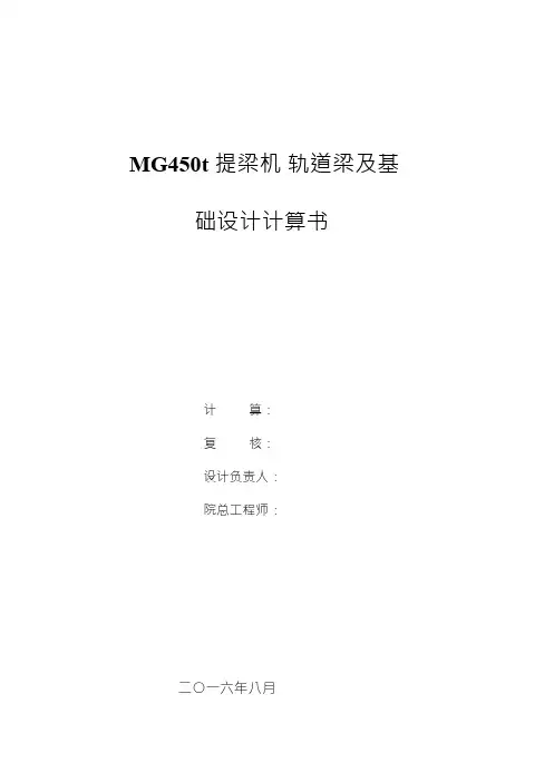 MG450T提梁机基础设计书