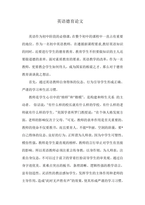 英语德育论文3