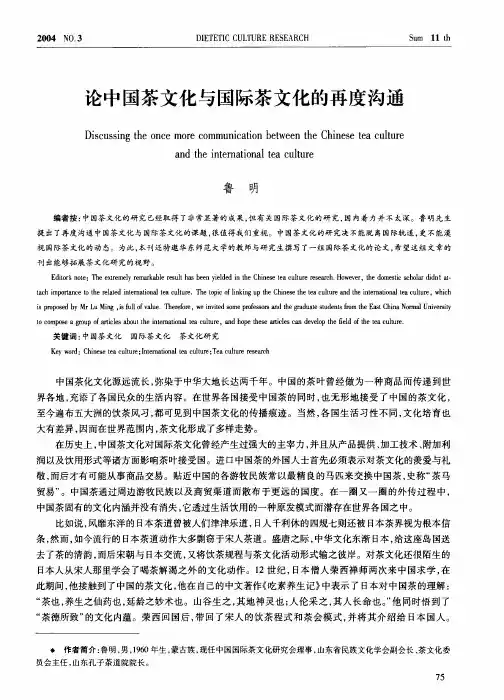 论中国茶文化与国际茶文化的再度沟通