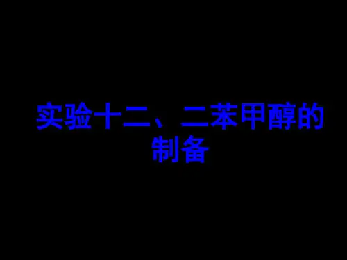 课件:实验十二 二苯甲醇的制备