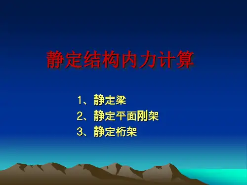 静定结构内力计算