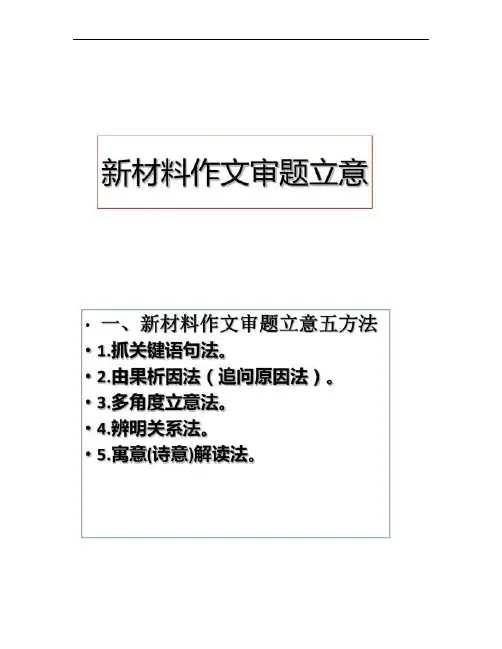 【图文】高考作文写作指导_第一讲_新材料作文审题立意(33张ppt)
