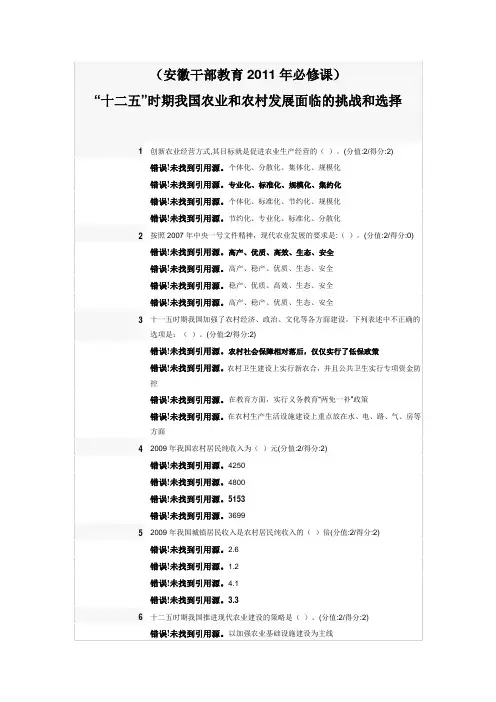 安徽干部教育在线答案“十二五”时期我国农业和农村发展面临的挑战和选择