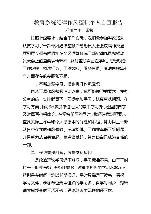 纪律作风整顿个人自查报告