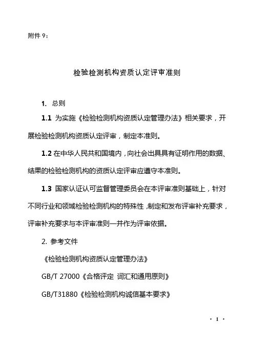 检验检测机构资质认定评审准则 2